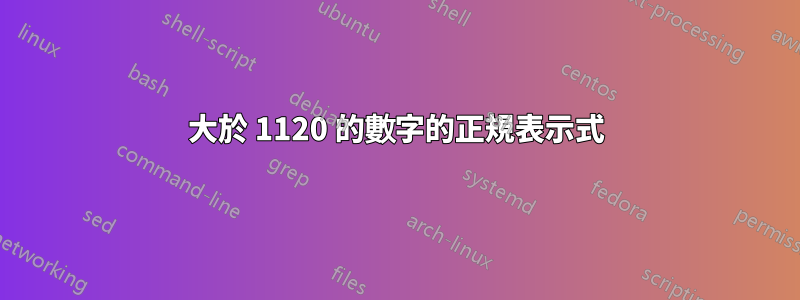 大於 1120 的數字的正規表示式