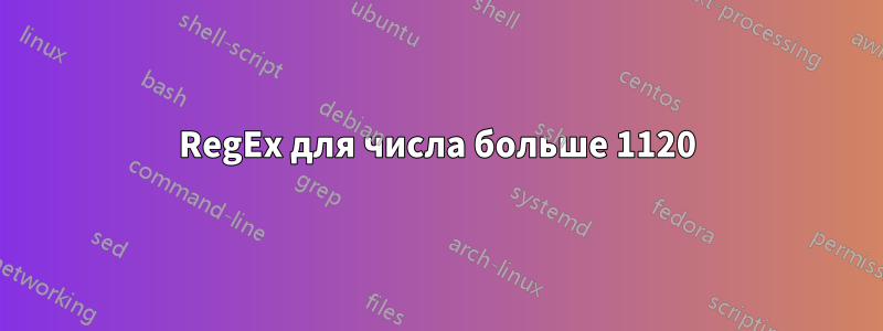 RegEx для числа больше 1120