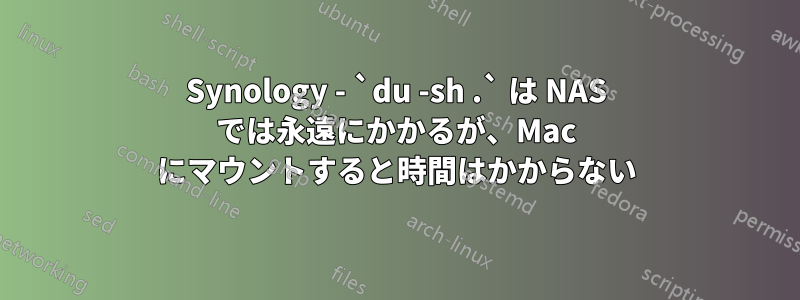 Synology - `du -sh .` は NAS では永遠にかかるが、Mac にマウントすると時間はかからない