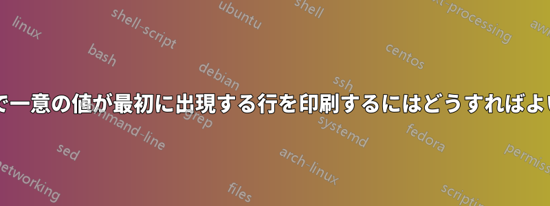 2 列のファイルで一意の値が最初に出現する行を印刷するにはどうすればよいでしょうか?