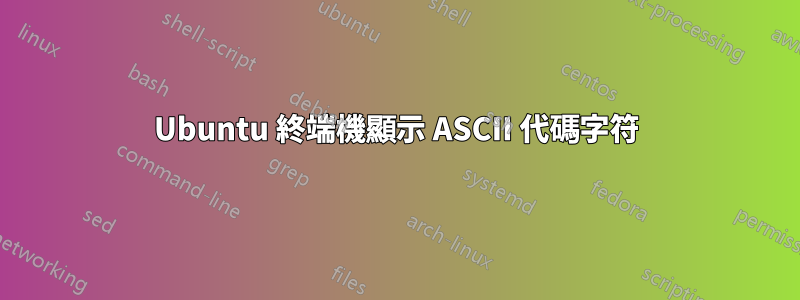 Ubuntu 終端機顯示 ASCII 代碼字符