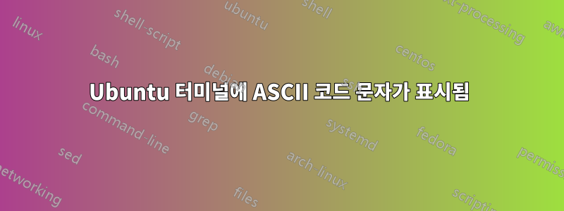 Ubuntu 터미널에 ASCII 코드 문자가 표시됨