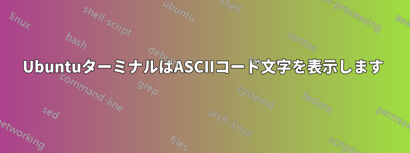 UbuntuターミナルはASCIIコード文字を表示します