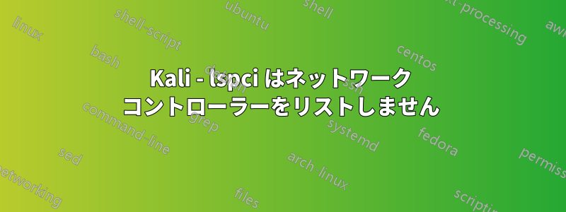 Kali - lspci はネットワーク コントローラーをリストしません