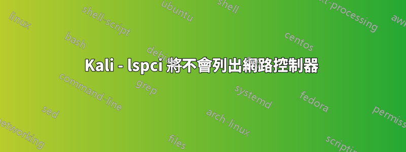 Kali - lspci 將不會列出網路控制器