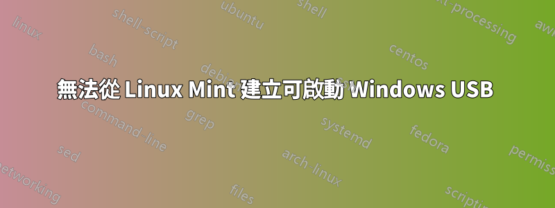 無法從 Linux Mint 建立可啟動 Windows USB