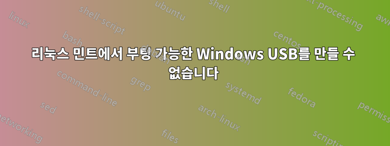 리눅스 민트에서 부팅 가능한 Windows USB를 만들 수 없습니다