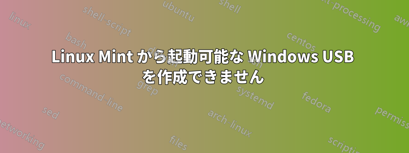 Linux Mint から起動可能な Windows USB を作成できません