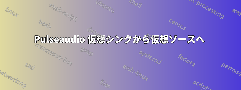 Pulseaudio 仮想シンクから仮想ソースへ