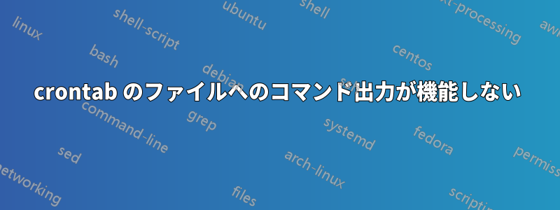 crontab のファイルへのコマンド出力が機能しない