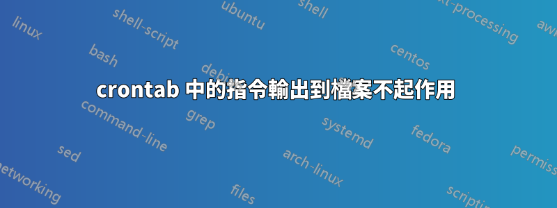 crontab 中的指令輸出到檔案不起作用