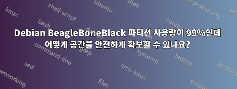 Debian BeagleBoneBlack 파티션 사용량이 99%인데 어떻게 공간을 안전하게 확보할 수 있나요?