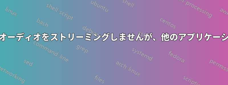 PygameはBluetooth経由でオーディオをストリーミングしませんが、他のアプリケーションはストリーミングします