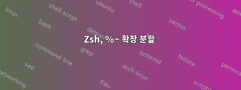 Zsh, %~ 확장 분할