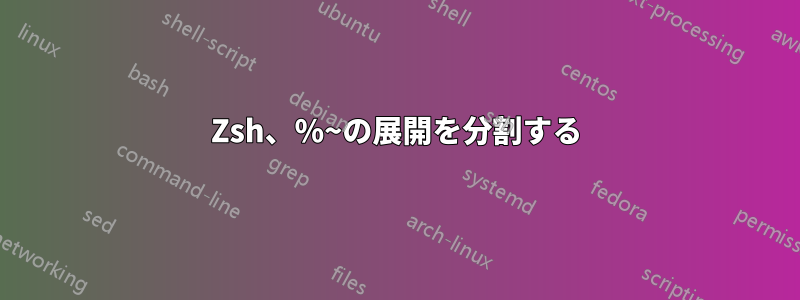 Zsh、%~の展開を分割する