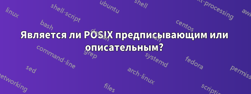 Является ли POSIX предписывающим или описательным?