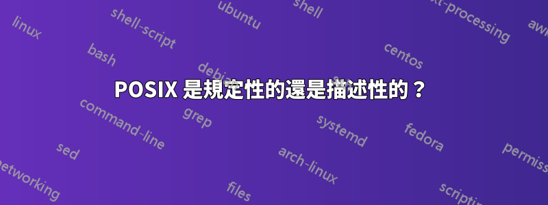 POSIX 是規定性的還是描述性的？