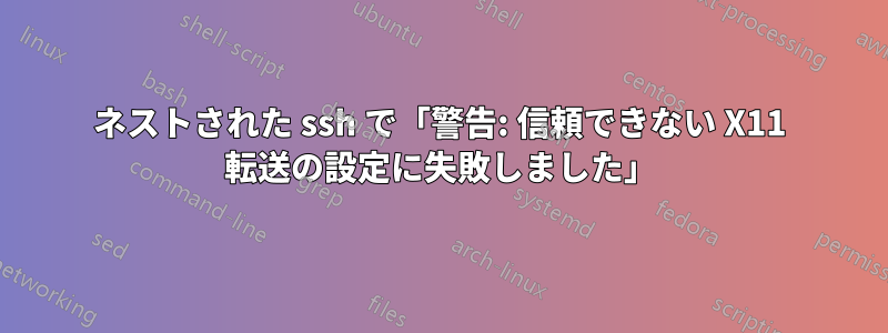 ネストされた ssh で「警告: 信頼できない X11 転送の設定に失敗しました」