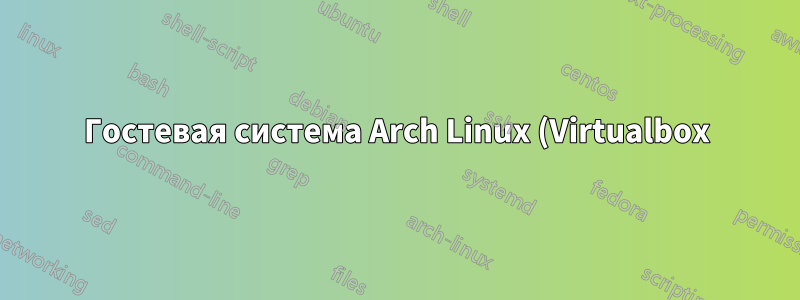 Гостевая система Arch Linux (Virtualbox): vboxdrv.service дает сбой при запуске