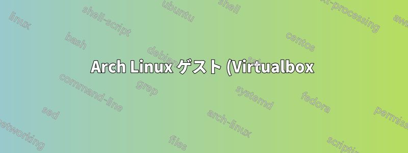 Arch Linux ゲスト (Virtualbox): 起動時に vboxdrv.service が失敗する