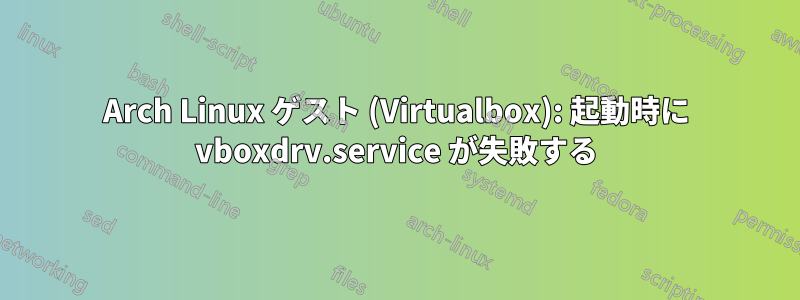 Arch Linux ゲスト (Virtualbox): 起動時に vboxdrv.service が失敗する