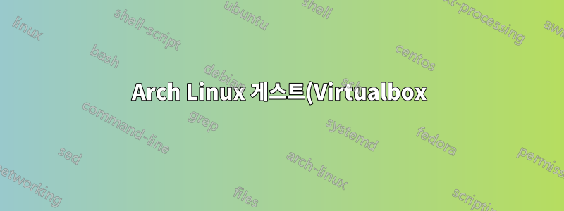 Arch Linux 게스트(Virtualbox): vboxdrv.service가 시작 시 실패함