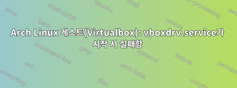 Arch Linux 게스트(Virtualbox): vboxdrv.service가 시작 시 실패함