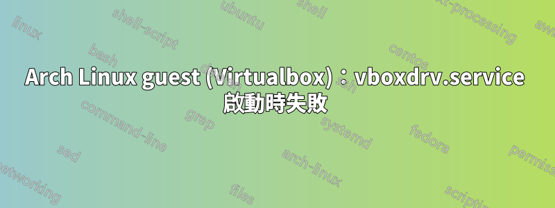 Arch Linux guest (Virtualbox)：vboxdrv.service 啟動時失敗