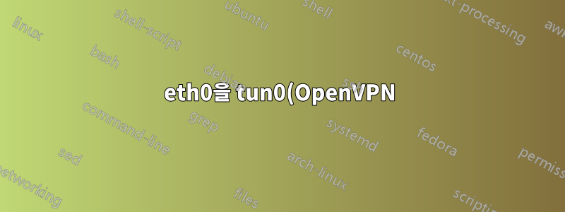 eth0을 tun0(OpenVPN)으로 라우팅하고 wlan0을 영향을 받지 않은 상태로 둡니다.