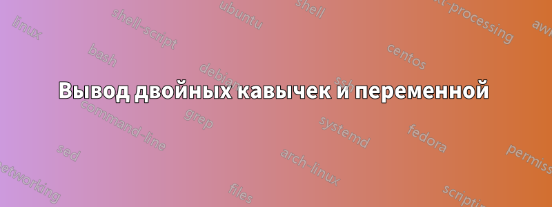 Вывод двойных кавычек и переменной