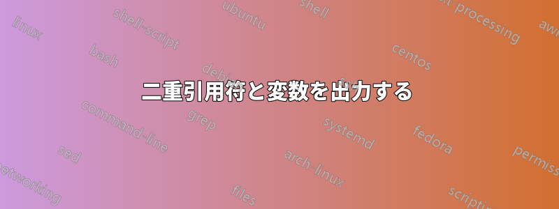 二重引用符と変数を出力する