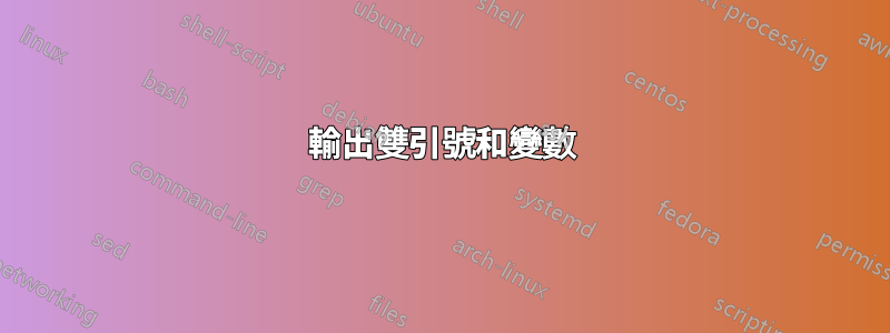 輸出雙引號和變數