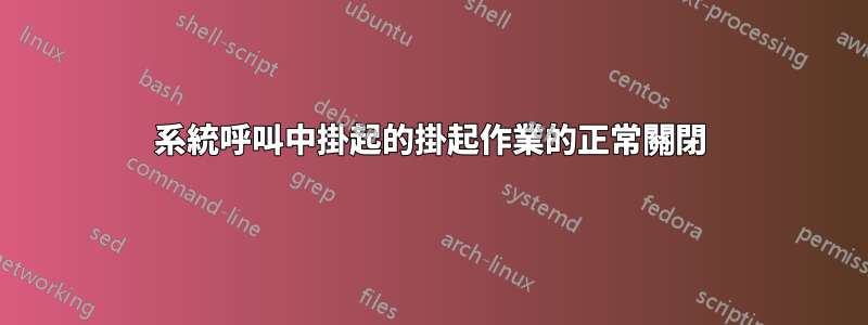 系統呼叫中掛起的掛起作業的正常關閉