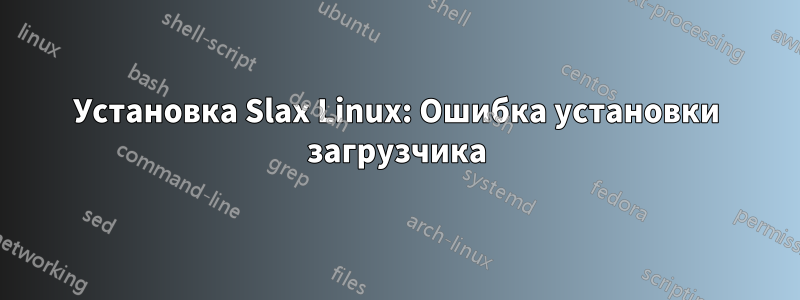 Установка Slax Linux: Ошибка установки загрузчика