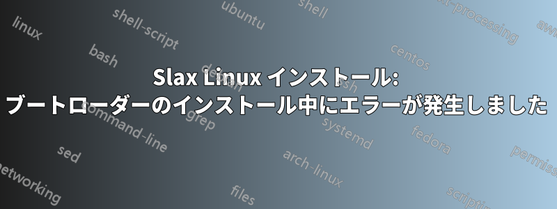 Slax Linux インストール: ブートローダーのインストール中にエラーが発生しました