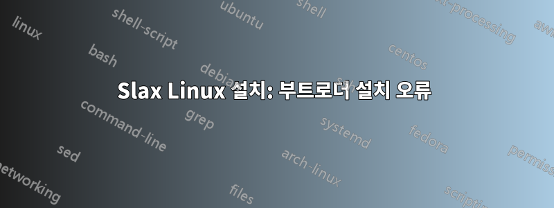 Slax Linux 설치: 부트로더 설치 오류