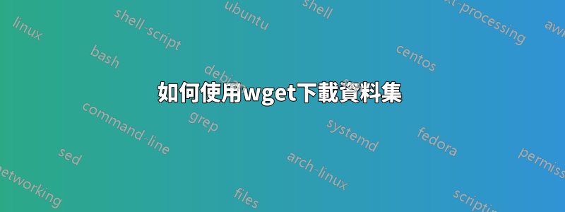 如何使用wget下載資料集