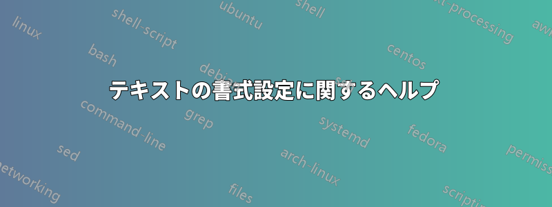 テキストの書式設定に関するヘルプ