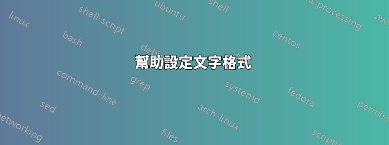 幫助設定文字格式