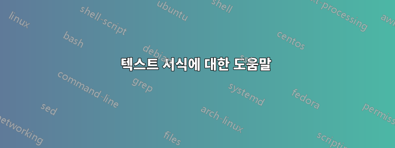 텍스트 서식에 대한 도움말