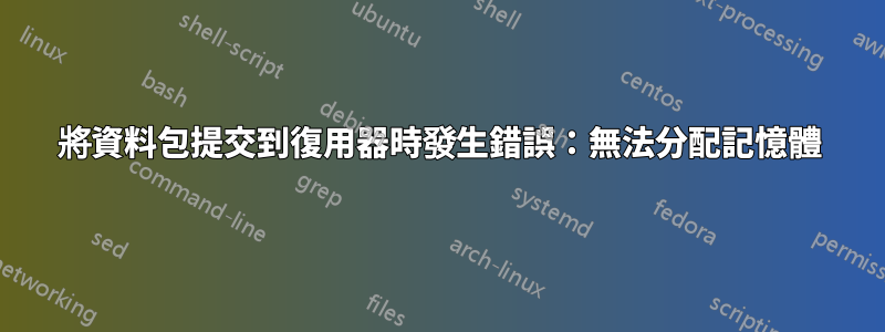 將資料包提交到復用器時發生錯誤：無法分配記憶體
