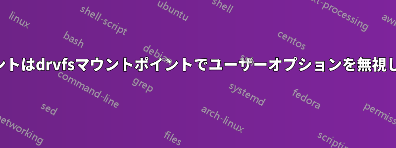 マウントはdrvfsマウントポイントでユーザーオプションを無視します