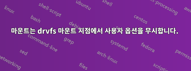 마운트는 drvfs 마운트 지점에서 사용자 옵션을 무시합니다.