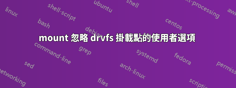 mount 忽略 drvfs 掛載點的使用者選項