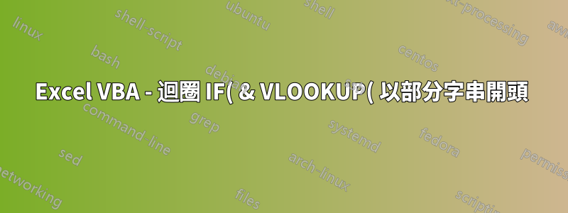 Excel VBA - 迴圈 IF( & VLOOKUP( 以部分字串開頭
