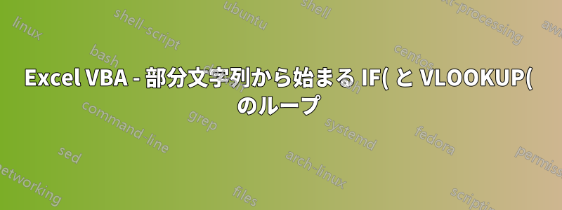 Excel VBA - 部分文字列から始まる IF( と VLOOKUP( のループ