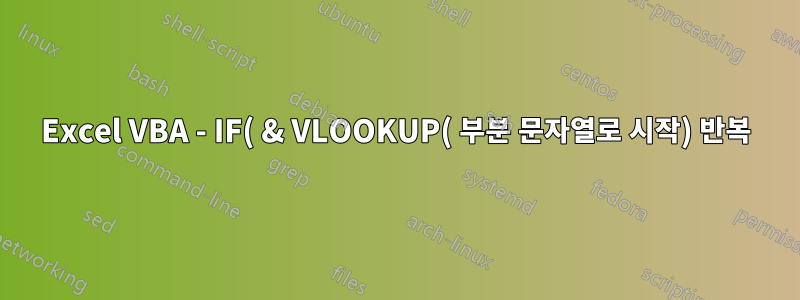 Excel VBA - IF( & VLOOKUP( 부분 문자열로 시작) 반복