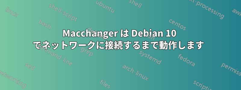 Macchanger は Debian 10 でネットワークに接続するまで動作します 