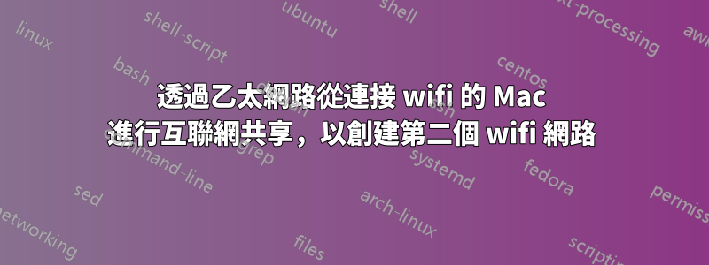 透過乙太網路從連接 wifi 的 Mac 進行互聯網共享，以創建第二個 wifi 網路