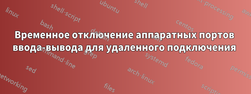 Временное отключение аппаратных портов ввода-вывода для удаленного подключения